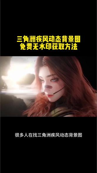 #朋友圈背景图保存方法#动态背景图保存方法#剪映
朋友圈动态背景图保存教程来了 微信动态背景图教程 信动态背景图怎么设置 朋友圈背景图 微信动态背景图教程 动态背景图保存教程 动态背景图保存方法 动态背景图怎么保存 朋友圈动态背景图教程 微信背景图动态视频 动态壁纸怎么设置 wallpaper动态壁纸 微信动态背景图素材 动态壁纸制作教程 动态背景图获取方法 动态背景视频保存方法微信动态背景图怎么设置 朋友圈背景动态视频 微信朋友圈动态背景 朋友圈动态背景怎么设置 背景图朋友圈动态怎么设置 动态背景图怎么保存 苹果动态壁纸怎么设置 微信背景图动态模版 动态背景图朋友圈 朋友圈动态背景图 背景图动态视频 微信动态背景图免费素材 微信动态背景图设置教程 动漫背景图 二次元背景图 绝美动态背景图 动态背景图推荐 超级惊艳的动态背景图 神图君 拿图君 神图壁纸 动态壁纸 朋友圈动态背景怎么设置 朋友圈动态背景 朋友圈动态背景视频 动态背景视频 背景图动态视频 微信背景图动态视频 朋友圈动态背景 微信朋友圈动态视频 背景图动态视频 动态视频背景 你该换背景图了 动漫背景图 二次元背景图 动态背景朋友圈 动态壁纸怎么设置 wallpaper动态壁纸#三角洲疾风#疾风壁纸