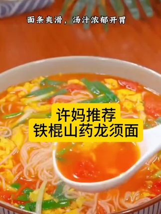 铁棍山药龙须面#龙须面家常做法
