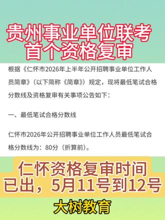 贵州事业单位资格复审
#事业单位 #事业编 #贵州事业 #资格复审