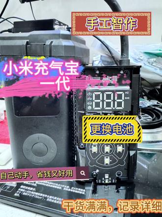自己动手,更换小米充气宝的电池,省钱又实用!过程记录详细,干货满满#拆机电源模块 #自己动手 #自己动手diy #自己换电池 #小米