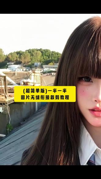 (超简单版)一半一半图片无缝接裁剪教程来啦#醒图 #一半一半 #怼脸拍 #理想型 #醒图创作者 一半一半图片怎么拼图教程来了,一半一半拼图教程,记录我的一半一半怎么做,一半一半照片教程,一半一半教程剪映,一半一半教程醒图,记录我的一半一半教程,一半一半教程,一半一半图片无缝衔接教程,一半一半照片怎么弄,记录我的一半一半怎么做,记录我的一半一半教程,一半一半文案,一半教程,一半一半文案,一半一半抽像,记录我的一半一半王源,一半一半敖瑞鹏,一半一半小猫,一半一半图片搞笑,一半一半图片配乐 ,一半一半图片制作,一半一半图片制作方法,一半一半图片豆包,一半一半图片怎么弄,一半一半无缝衔接