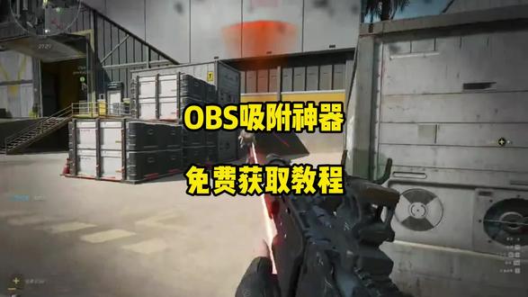 obs吸附参数获取教程,#obs吸附 #obs吸附下载教程 #三角洲obs吸附 #obs吸附怎么下载