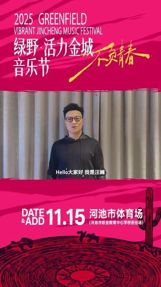 11月15日#2025绿野活力金城音乐节
活力开启 · 相聚金城江
让我们共同创造不负青春的回忆吧!
📍ADD:河池市体育场(河池市职业教育中心学校田径场)