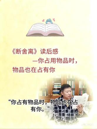 #《断舍离》读后感
—不要让无用的占用我们宝贵的有用空间
“你占有物品时,物品也在占有你。”这是《断舍离》中的一句话。这句话读起来,好像很绕口。其实充满了生活哲理。告诉我们,该扔掉的就一定要扔掉,留出宝贵的空白,还我们该有的生活。
曾经,我们以为囤积是富足的象征。却没有察觉到,物品在占据物理空间的同时,更悄然霸占了我们的时间与心力。
比如根本就不能再用的自行车,只因舍不得扔掉它,为了存放和保管它,挤占了你正常的生活空间。本来它是服务你的工具,你却成了保管它的奴隶。
还比如,衣柜里的过时服装,购物活动购买的“凑单屯货”,不扔掉它们,你就要花费很大的精力和时间,去整理它们。而这些时间对你来说,又是非常宝贵的。
尤其是你手机里的“电子杂物”。
数千张从未翻看的照片和几十个从未打开的APP。因为舍不得删,你不得不经常清理缓存、甚至购买额外的iCloud空间来容纳它们。每次滑屏寻找有用信息时,这些“电子垃圾”都在消耗你的注意力和时间,它们占有的,是你宝贵的专注力。
学学“断舍离”,只有放下对物品过度的执念,让物品回归它本来的工具属性,我们才能从繁杂中抽身,重获生活的主动权,让生命在留白中轻盈起舞。