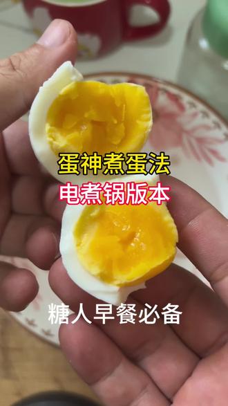 跟着蛋神煮鸡蛋电煮锅版本 #跟着蛋神煮鸡蛋 #鸡蛋的神仙吃法 #创作者扶持计划 #溏心蛋 #煮鸡蛋