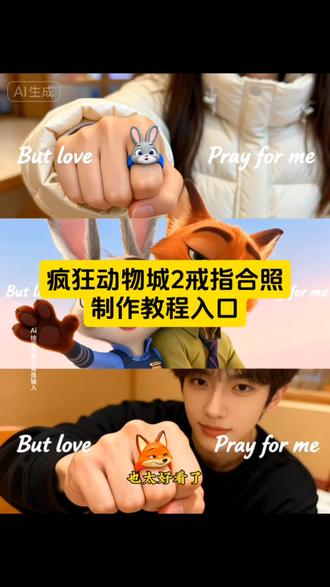 疯狂动物城ai合照教程一键免费生成入口#即梦ai #疯狂动物城戒指 #疯狂动物城戒指ai合照 #疯狂动物城拼图#疯狂动物城2ai合照工具 疯狂动物城AI指令but love周边戒指指令 疯狂动物城AI合影 疯狂动物城ai合照票根 疯狂动物城ai合照同款 疯狂动物城ai合照四个 疯狂动物城ai合照剪映 疯狂动物城ai戒指合照 疯狂动物城戒指ai一键生成 疯狂动物城戒指ai制作方法 疯狂动物城戒指ai教程 疯狂动物城戒指ai生成指令 疯狂动物城戒指ai疯狂动物城ai指令模板 疯狂动物城戒指ai指令 疯狂动物城戒指butloveprayforme 疯狂动物城戒指介绍 疯狂动物城戒指片段戒指love指令 疯狂动物城戒指免费制作入口 疯狂动物城戒指免费制作教程 疯狂动物城戒指免费制作方法 疯狂动物城戒指制作入口 疯狂动物城戒指制作教程 疯狂动物城戒指特效教程 疯狂动物城戒指的戒指 即梦ai疯狂动物城戒指ai指令 疯狂动物城壁纸特效教程 疯狂动物城ai合影在哪弄 疯狂动物城ai模板 疯狂动物城拼图了怎么发朋友圈 疯狂动物城拼图合影玩法 疯狂动物城拼图发圈文案 疯狂动物城拼图合照 疯狂动物城拼图怎么发 疯狂动物城拼图的图片 疯狂动物城拼图照片 疯狂动物城拼图文案 疯狂动物城拼图指令 疯狂动物城ai合影教程 疯狂动物城戒指ai制作工具 疯狂动物城拼图创意玩法 疯狂动物城ai合照特效教 butloveprayforme戒指制作教程