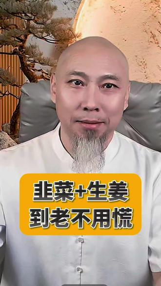 韭菜+生姜,健康小妙招,到老不用慌!🌿大叔教你养生秘诀~#健康生活 #养生小技巧