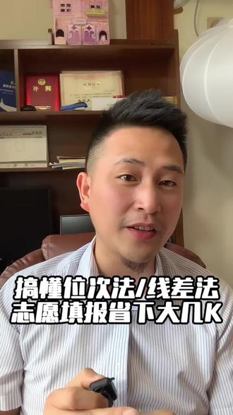 高考志愿填报搞清楚位次法线差法可以省下大几K 志愿填报在湖南90%以上家长不知道位次法线差法到底是什么意思,湖南志愿填报搞明白位次法线差法可以省下大几K#湖南高考#湖南志愿填报#永州志愿填报#位次法/#线差法