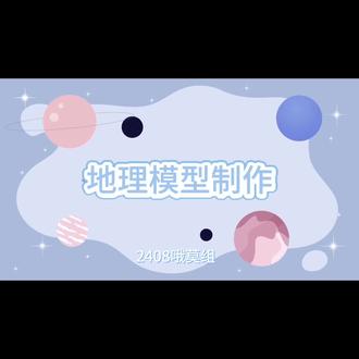 我们几个真的是大天才吧!!!#地理模型制作