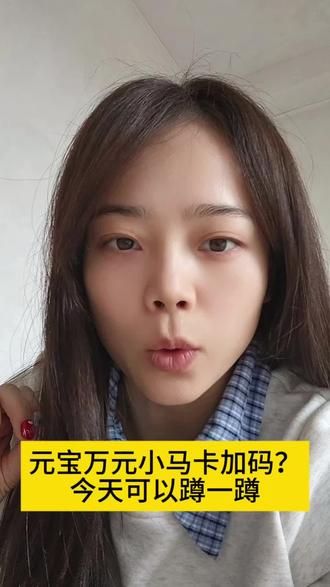 元宝万元小马卡加码?今天可以蹲一蹲 #元宝 #元宝派
#腾讯元宝红包 #口令红包 #万元小马卡