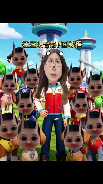 汪汪队合影P图教程 汪汪队合影#汪汪队 #情侣拍照姿势 #醒图焚决的神 #醒门永存 #人类对醒图的开发不足百分之一
