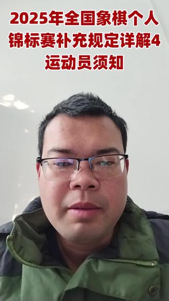 2025年全国象棋个人锦标赛补充规定详解4 运动员须知