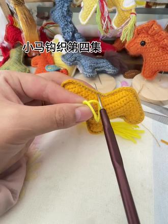 小马钩织第四集#毛线钩针教程 #创作者中心 #创作灵感 #diy手工制作 #手工教程