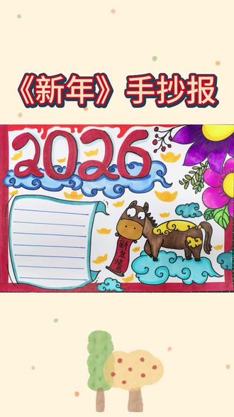 新年手抄报来啦,需要的快快收藏起来吧#手抄报模板 #手抄报 #新年快乐 #新年手抄报#画画