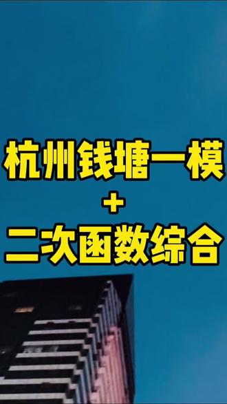 #杭州中考 杭州钱塘区26年一模二次函数综合第23题
