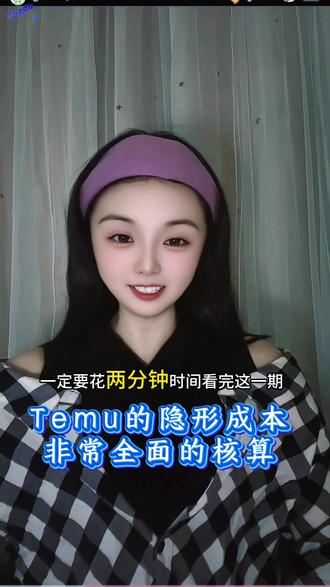 解決了Temu算账的问题 保姆级教程 手把手教会新手算Temu利润#Temu #新手小白 #temu商家现状 #跨境电商 #Temu运营