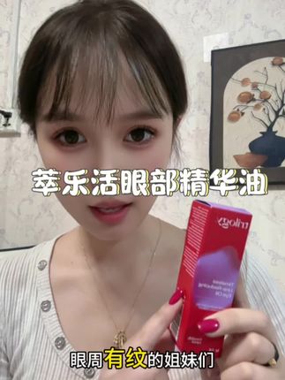 萃乐活眼部精华油 以油养眼#萃乐活眼油 #我的护肤日常 #种草好物