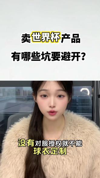 卖世界杯产品,有哪些坑要避开?#世界杯#球赛#球衣#美加墨世界杯亚洲区预选赛 #品牌授权