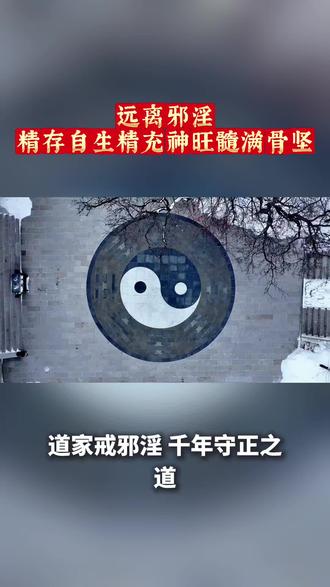 远离邪淫,远离刮骨钢刀,天有三宝日月星,人有三宝精气神。#戒欲#戒色#戒为良药#伤精与养精康复之道 #戒手艺#养肾