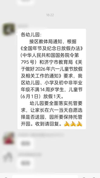 #六一放假 #六一放假通知 解读文件
解读通知……