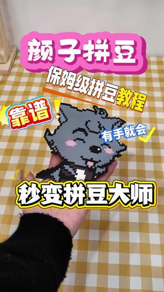 “总裁,夫人已经离家十天了”
“她认错了没有”
“没有”
“什么!她怎么敢的”
”总裁,这是夫人离家出前就给你的”
男人压抑着怒火打开了那张纸条,只见上面写着:“遁入豆门,勿念🙏
#拼豆 #手作diy #拼豆豆手工 #拼豆日常 #拼豆豆教程