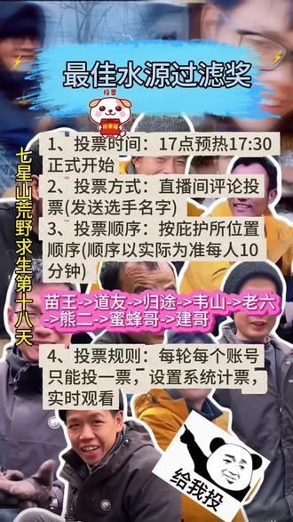 七星山荒野求生第18天,最佳水源过滤奖投票规则 #老六荒野 #张家界七星山骆驼杯 #七星山骆驼杯 #投票