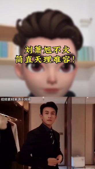 刘萧旭为什么火?#短剧推荐#短剧分享