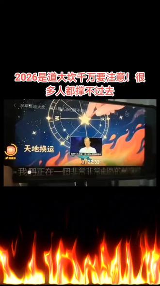总结曾仕强教授生前警示:2026丙午年,天干为火,地支为火,是九紫离火运的“赤马大坎”,火上加火,时代洗牌,四类人最难跨过。
第一道坎:思维僵化,死守旧路,困在“稳定工作、买房保值”的旧认知里,不懂虚拟经济、文化IP、个人品牌的新规则,旧路走不通,新路不敢走。
第二道坎:心神浮躁,情绪失控,离火主心,2026心火极旺。焦虑、内耗、跟风决策,心定不下来的人,容易在动荡中翻车。
第三道坎:德不配位,投机虚妄,靠欺骗、作假、昧心钱获利的人,离火为“光明净化”,一切伪装都会被照穿,根基崩塌,反噬极快。
第四道坎:家庭失和,内耗无根,外部越动荡,家庭越要稳。家人离心、争吵不断的人,失去最后避风港,难扛风浪。
曾老说:坎不是天灾,是筛选;火不是毁灭,是炼金。守正、修德、心定、家和,方能化坎为梯,逆势成长#2026年是大考之年 #认知觉醒比努力重要 #心定者赢2026 #德不配位必有灾殃 #国学智慧渡流年