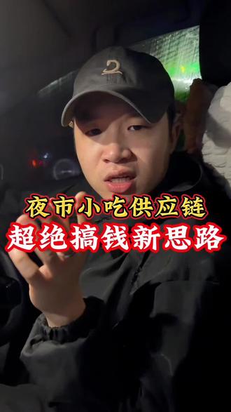 #dou上热门 分享夜市小吃的供应链#分享知识 #vlog十亿流量扶持计划