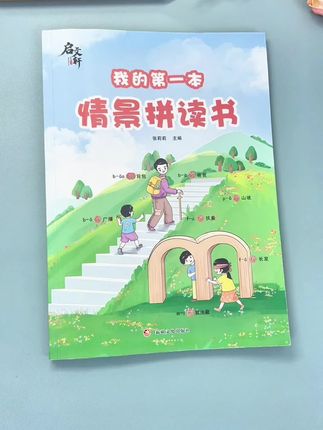 九月开学就要升#一年级 了 给他准备这本#拼音 情境拼读 每天打卡#拼读 练习 为入学做准备 #小学语文 #幼小衔接