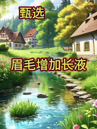 新疆乌斯玛草生眉液眉毛增加长液乌斯曼浓眉增毛液滋养眉毛营养液#新疆乌斯曼草 #生眉液 #眉毛增长液 #乌斯曼 #浓眉增毛液