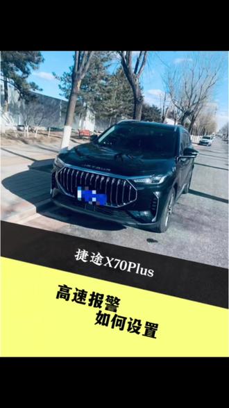 #真实经验分享计划 #捷途x70plus #汽车知识分享 超速报警如何设置,一起抄作业!温馨提示:安全第一,切勿超高速行驶!