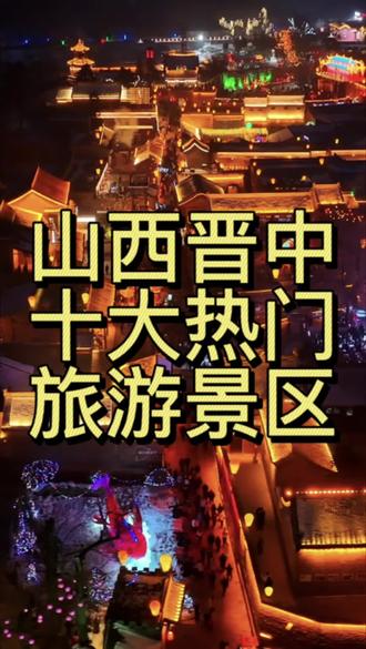 山西晋中十大热门旅游景区,你都去过哪些?#山西晋中#晋中旅游景区#晋中景点推荐
