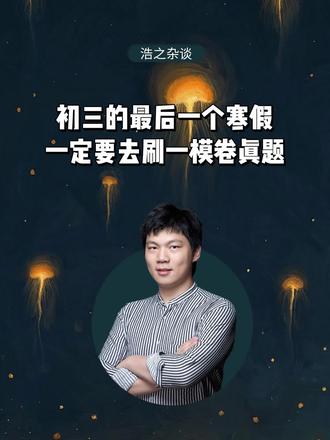 初三的最后一个寒假,一定要去刷一模卷真题#初三一模#中考真题#一模卷#九年级家长必读