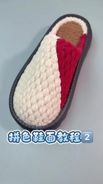 拼色鞋面教程2️⃣#手工拖鞋#钩织教程#冰条线拖鞋#泡泡底