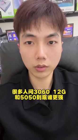 3060和5050哪个更强?怎么选?#diy电脑 #显卡推荐#3060显卡#5050显卡