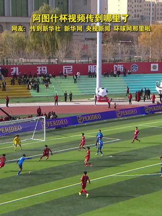 网友都在问:“阿图什杯视频传到哪里了,出新疆了吗?这对我很重要……”评论区欢迎全国网友留言!#2025新疆“阿图什杯”足球邀请赛 来源:阿图什市融媒体中心