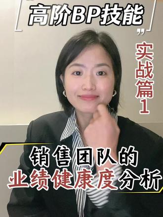 高阶Bp技能-怎么分析销售团队业绩健康度 #我的职场日记 #我在抖音聊职场 #创作者扶持计划 #hrbp#数据分析 @DOU+小助手 @抖音知识 @抖音作者助手 @抖音小助手