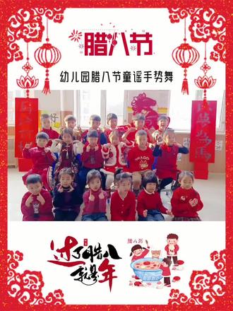 #🎊腊八手势舞来了!萌娃小手比“粥”全✨🧧,过了腊八就是年,一年一岁一团圆呀🥰,愿好运“粥”而复始,快乐从此源源不断💫