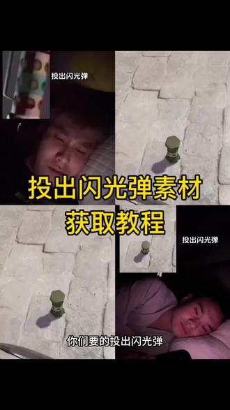 投出闪光弹原视频获取教程 闪光弹屏幕超亮 投掷闪光弹恶搞视频教程 投掷闪光弹剪映制作教程 闪光弹被闪画面 闪光弹一闪一闪 投出闪光弹整蛊视频 闪光弹视频一闪一闪 闪光灯爆闪强光 闪光弹整蛊朋友 闪光弹视频恶搞 闪光弹连续爆闪 苹果隔空投送闪光弹 闪光弹屏幕超亮发给朋友 闪光弹零帧起手 投出闪光弹原视频 投出闪光弹爆闪 爆闪视频 投出闪光弹素材 投出闪光弹 投出闪光弹苹果隔空投送 投出闪光弹超强光 投出闪光弹封面已改 投出闪光弹动图 投出闪光弹表情包 连续被闪光弹闪到的视频 闪光弹连续爆闪动态图 闪屏爆闪视频恶搞 闪光弹连续闪搞笑视频 闪光弹连续闪好几下 闪光弹屏幕超亮一直闪 闪屏爆闪 闪光弹被闪画面 万宁闪光弹屏幕超亮 闪光弹被闪表情包 闪光弹素材 投掷闪光弹 闪光弹 闪光弹闪瞎眼搞笑视频 投掷闪光弹分享朋友 闪光弹动态图片 闪光弹动态图片下载 闪光弹实况照片 闪光表情包动态图 闪光动态图片怎么制作闪光弹真实效果 #投出闪光弹 #csgo闪光弹 #不是所有闪都要背 #闪光弹#剪映 投出闪光弹素材 闪光弹恶搞视频 投出闪光弹苹果隔空投送