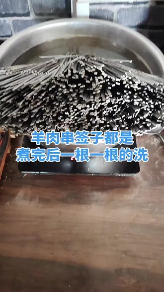 清洗羊肉串签子我是认真的😎