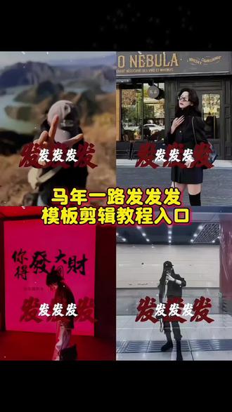 我祝你马年开玛莎一路发发发模板剪辑教程入口 一路发发发 一路发发发教程 一路发发发ai马年一路发发发#马年一路发发发 #一路发发发 #马年开玛莎 #马年祝福视频 #剪映 一路发发发ai生成视频 一路发发发伴奏 一路发发发的文案 一路发发发的图片 一路发发发抖音 一路发发发对口型 一路发发发dj一路发发发最火的视频 一路发发发点赞最多的视频 一路发发发模板 一路发发发女版 一路发发发旅游视频 一路发发发特效 一路发发发视频 一路发发发视频制作 一路发发发手势舞 一路发发发完整版 一路发发发原版视频 一路发发发早期视频 一路发发发原唱完整版 一路发发发照片 一路发发发发 一路发发发舞蹈 《一路发发发》完整版 发发呀最火的视频 帮我生成一路发发发的新年祝福视频 今年一路发发发完整版 马年拜年视频 马年开场精彩片段 马年开场视频剪辑 马年发财文案 马年图片 马年启动视频素材 马年坐上玛莎 马年文案 马年文案家人祝福 马年开玛莎创意文案 马年开玛莎歌曲 马年开玛莎视频剪辑 马年开玛莎一路发发发 马年开玛莎祝福文案 马年开玛莎祝福文案行书 马年祝福 马年祝福图片 马年祝福火爆视频 马年祝福视频 马年祝福视频2026最新版 马年祝福视频边框 马年祝福视频创意 马年祝福视频抽象 马年祝福视频片头 马年祝福视频素材 马年祝福文案押韵 马年祝福语 马年祝福语2026最火祝福语 马年祝福语长辈 马年祝福语四字 马年祝福语图片 马年祝福语文案 马年祝福语视频 我祝你马年开玛莎一路发发发一键免费生成入口! 祝你马年一路发发发 祝你马年一路发发发ai 祝你马年一路发发发舞蹈 祝你马年一路发发发对口型 祝你马年一路发发发简谱 祝你马年一路发发发教程 祝你马年一路发发发特效 祝你马年一路发发发文案 祝你马年一路发发发完整版 祝你马年一路发发发手势舞