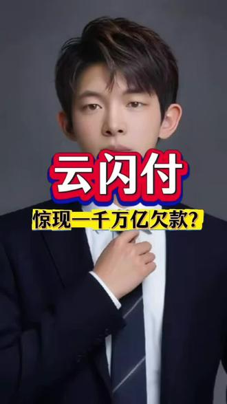 云闪付惊现一千万亿欠款? #热点话题 你敢信吗?广东一位制衣厂老板,打开手机一看,自己居然欠了银行1千万亿!对,你没听错,不是1000块,是1千万亿,后面跟着十几个零?#银行 #同城发现 #正能量 #武汉
