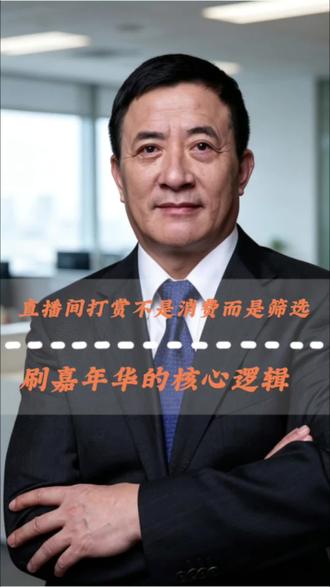 直播间刷嘉年华真的只是打赏?邹先华一语道破背后的筛选逻辑 直播间刷嘉年华,真的只是打赏吗?
邹先华直言:
本质是筛选高认知、高段位的人,同时也为抖音贡献数据,提升直播间活跃度。
刷的不是礼物,是认知的筛选。#邹先华 #商业思维 #老板思维 #直播间运营 #认知提升