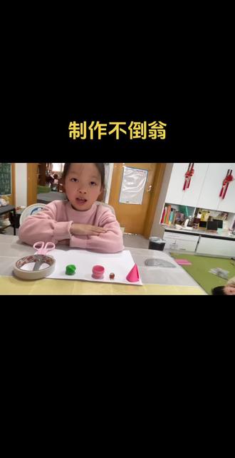 #动手动脑 科学作业,制作不倒翁
