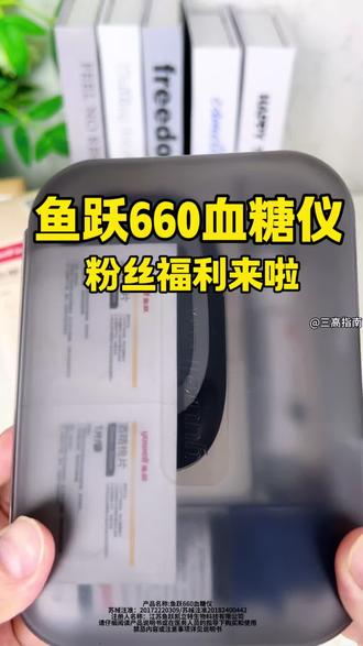 在家测血糖省钱又省时,这款鱼跃血糖仪真的好方便,用过的都说好。智能免条码,试纸一插就能测,完全没有操作门槛,老人一学就会。精准又方便。不管是糖友还是孕妈妈,都特别实用。一台鱼跃660血糖仪、一支采血笔、100条试纸、同等数量酒精棉和采血针,还有收纳包,一套全搞定。鱼跃是多年老品牌,品质和售后都更放心,闭眼入不亏!#鱼跃660#控糖 #血糖监测 #高血糖