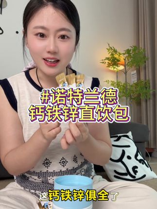 #育儿经验分享 妈妈们一定要给孩子及时补充#钙铁锌 !#儿童营养 #补钙 #诺特兰德
