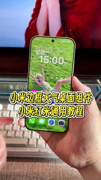 小米全新版本的天气桌面小组件第三方版本,看起来颜值以及质感还是很高的#玩机技巧 #小米天气小组件 #小米桌面小组件 #小米玩机技巧