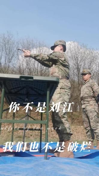 可惜你不看刘江,你不知道我们在那里的生活,我们不是破烂子,我们是自己的刘江……#刘江 #退伍 #军旅