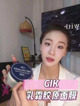 gik套组的三明治乳霜面膜真的不要太哇塞#gik #gik面膜 #面膜推荐 #gik官方旗舰店 #面膜